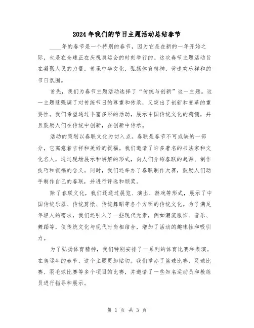 2024年我们的节日主题活动总结春节（2篇）