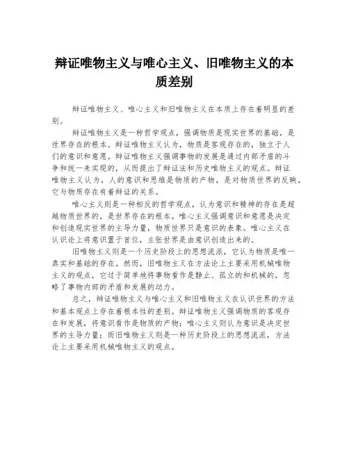 辩证唯物主义与唯心主义、旧唯物主义的本质差别