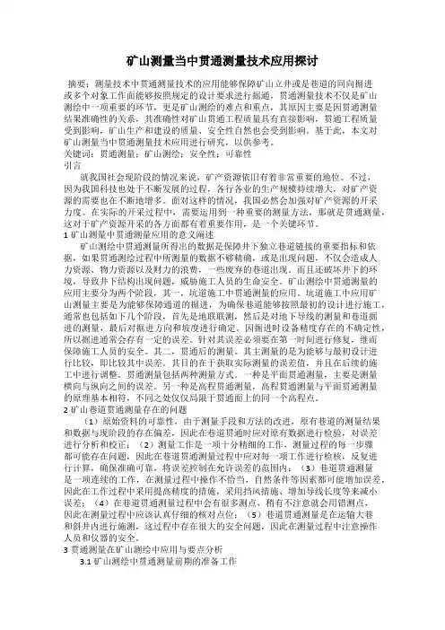 矿山测量当中贯通测量技术应用探讨