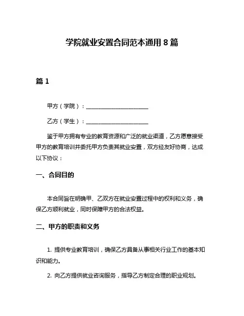 学院就业安置合同范本通用8篇