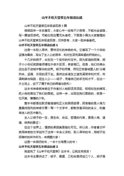 山羊不吃天堂草五年级读后感
