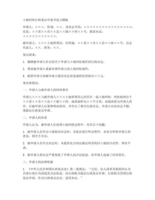 土地纠纷行政复议申请书范文模板