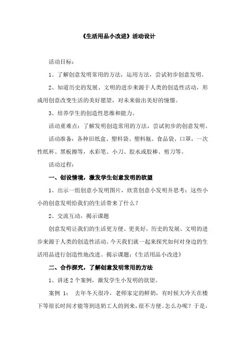 小学综合实践活动_《生活用品小改进》教学设计学情分析教材分析课后反思