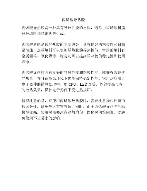 丙烯酸导热胶