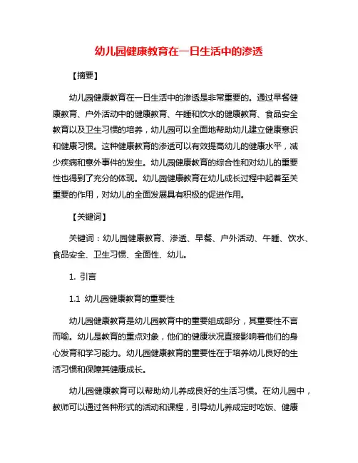 幼儿园健康教育在一日生活中的渗透