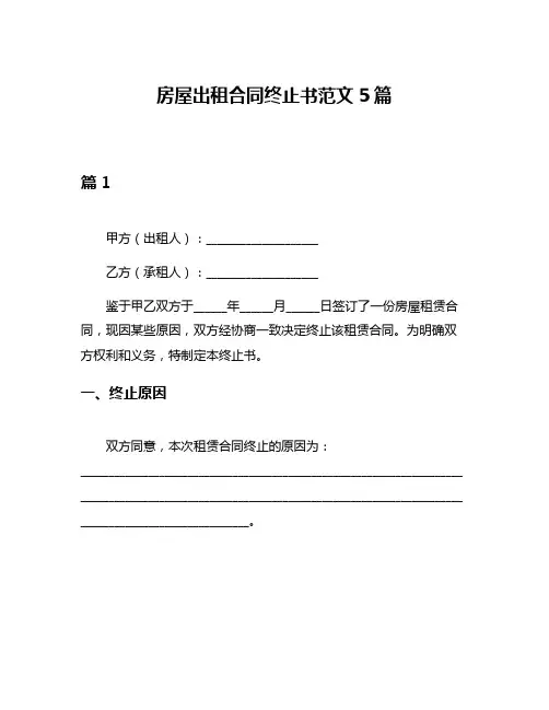 房屋出租合同终止书范文5篇