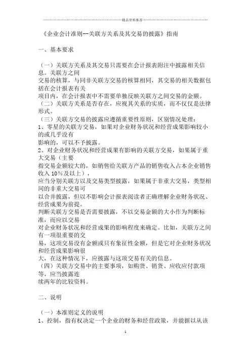 《企业会计准则--关联方关系及其交易的披露》指南