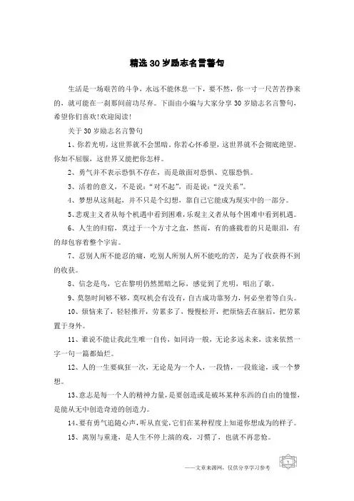 精选30岁励志名言警句