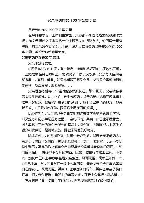父亲节的作文900字合集7篇