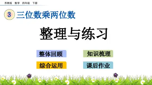 苏教版数学四年级下册3.7 整理与练习