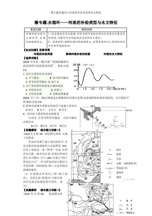 微专题水循环—河流的补给类型和水文特征
