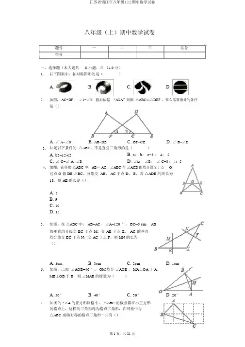 江苏省镇江市八年级(上)期中数学试卷