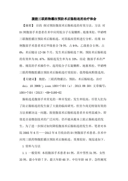 腹腔三联药物灌注预防术后肠粘连的治疗体会