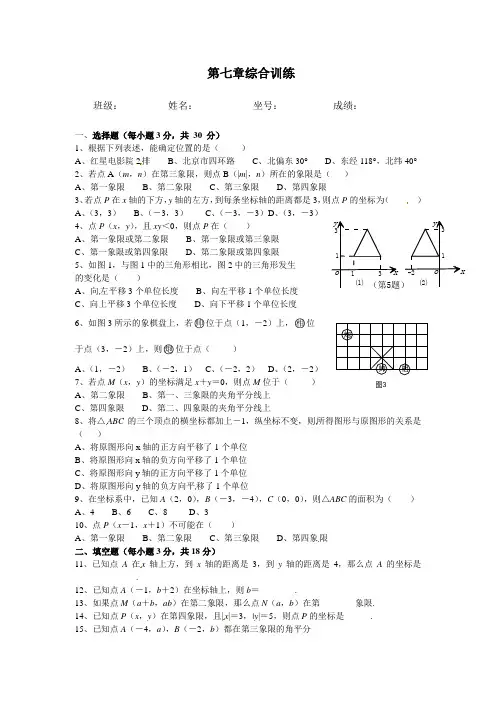人教版七年级下册数学试题第七章综合训练测试卷