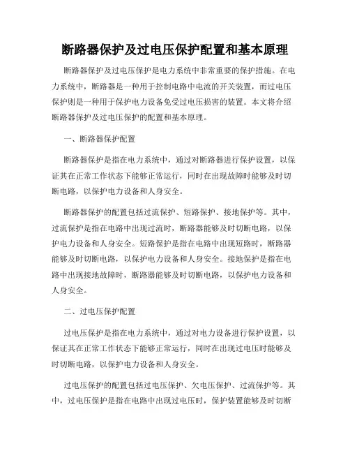 断路器保护及过电压保护配置和基本原理