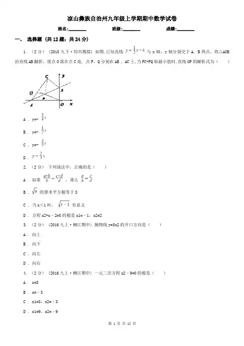 凉山彝族自治州九年级上学期期中数学试卷
