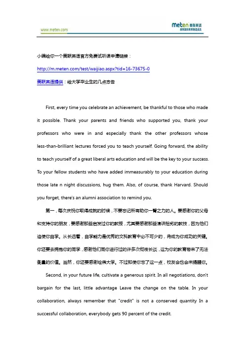 励志美联英语 给大学毕业生的几点忠告