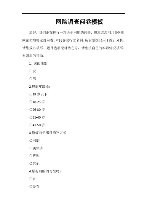 网购调查问卷模板