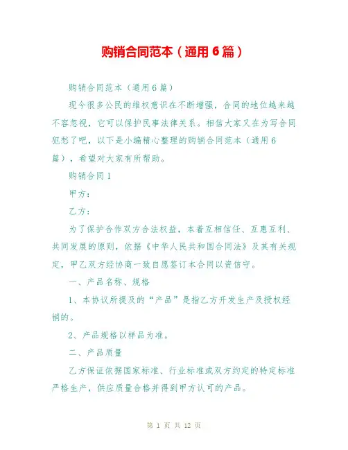 购销合同范本(通用6篇)