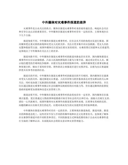 中外媒体对灾难事件报道的差异