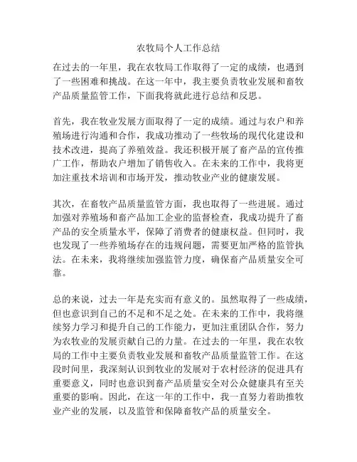 农牧局个人工作总结
