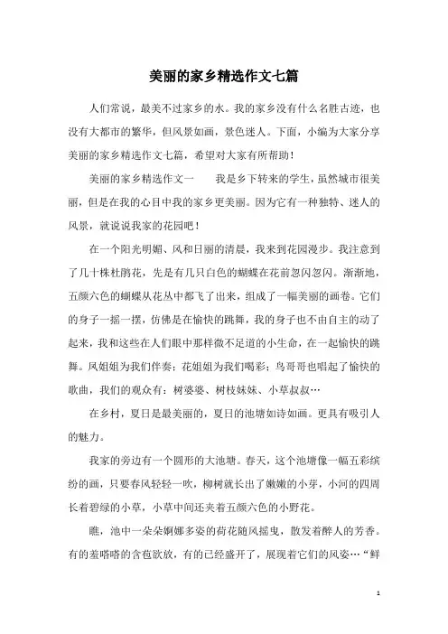 美丽的家乡精选作文七篇