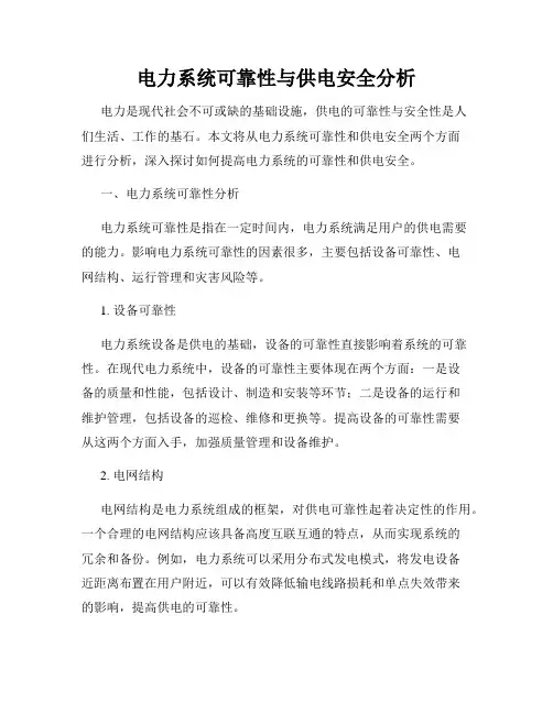 电力系统可靠性与供电安全分析