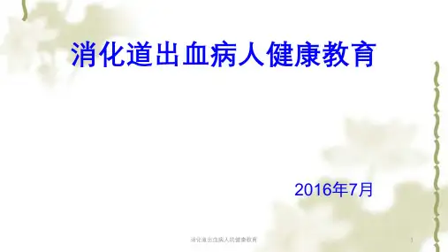 消化道出血病人的健康教育ppt课件