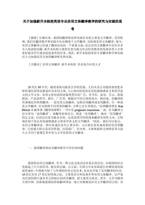 关于加强新升本院校英语专业实用文体翻译教学的研究与实践的思考