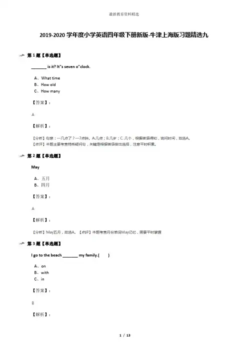 2019-2020学年度小学英语四年级下册新版-牛津上海版习题精选九
