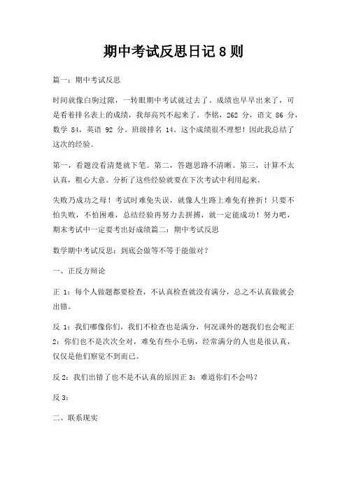 期中考试反思日记8则