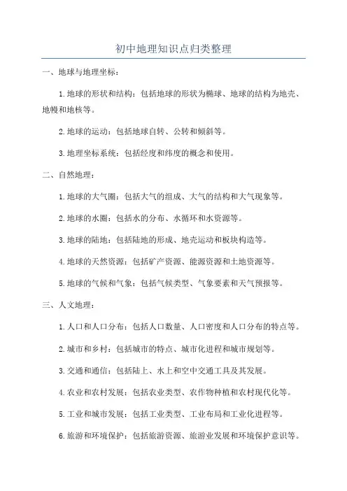 初中地理知识点归类整理
