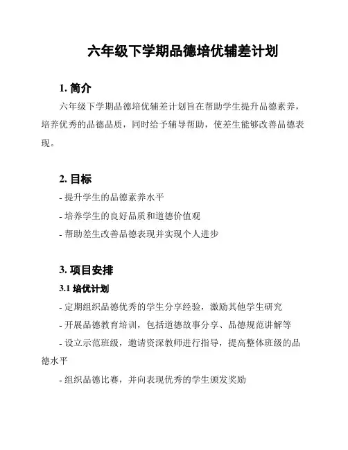 六年级下学期品德培优辅差计划