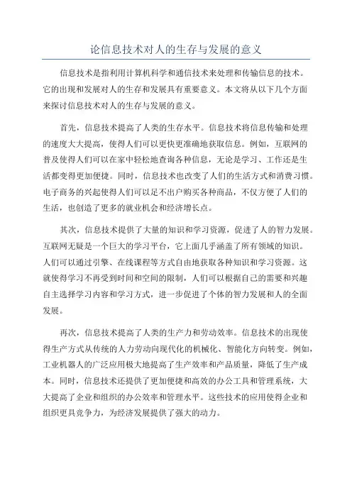 论信息技术对人的生存与发展的意义