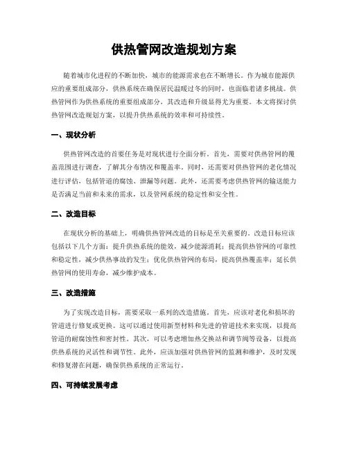 供热管网改造规划方案