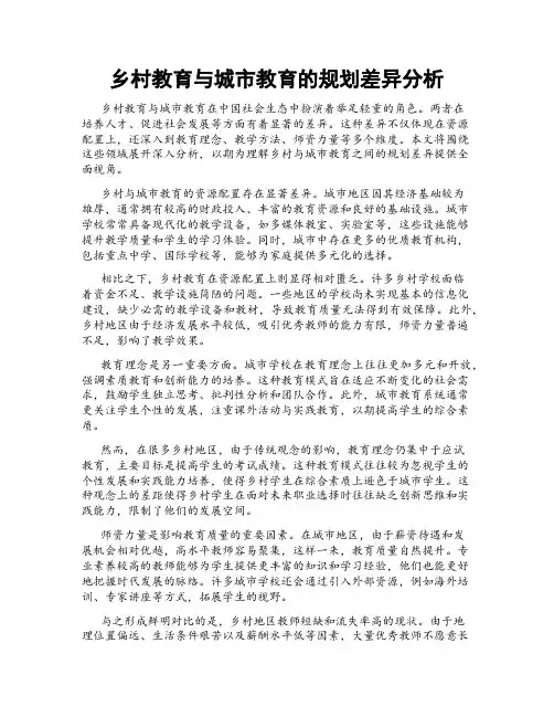 乡村教育与城市教育的规划差异分析