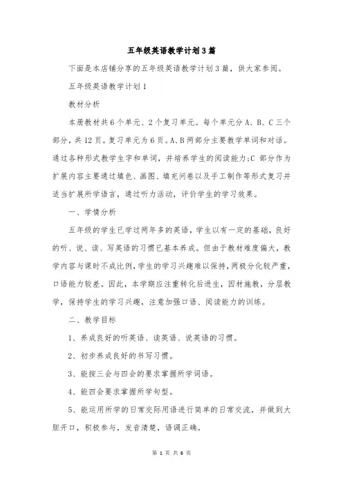 五年级英语教学计划3篇