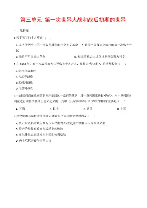 (名师整理)部编人教版历史九下《第三单元 第一次世界大战和战后初期的世界》检测试题(含答案)