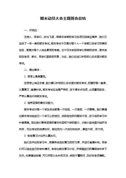 期末动员大会主题班会总结