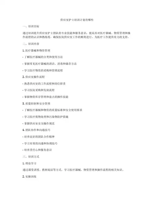 供应室护士培训计划有哪些