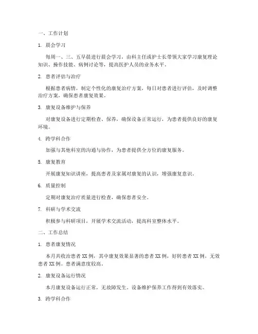 康复科每月工作计划及总结
