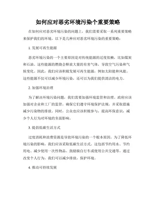 如何应对恶劣环境污染个重要策略