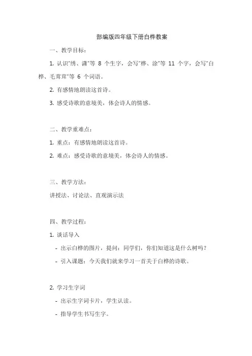 部编版四年级下册白桦教案