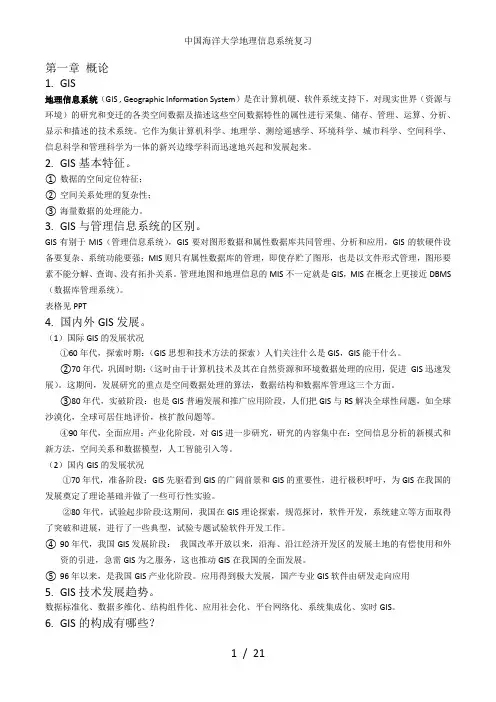 中国海洋大学地理信息系统复习