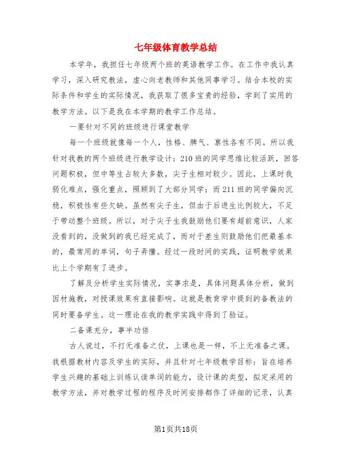 七年级体育教学总结(3篇)
