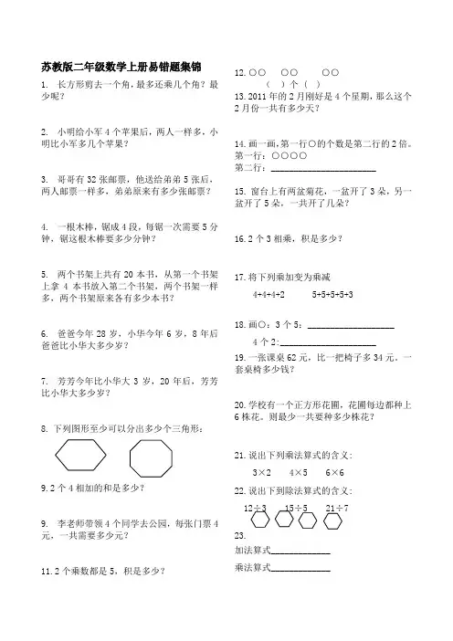 二年级上册数学试题  易错题汇总(2)  苏教版(2014秋)  无答案