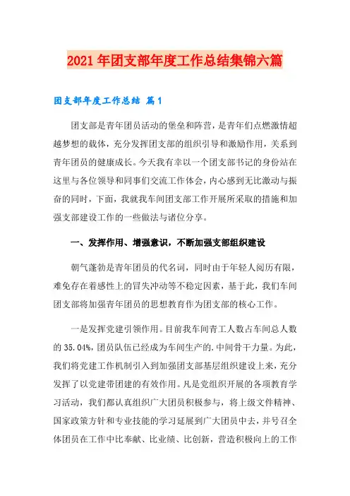 2021年团支部年度工作总结集锦六篇