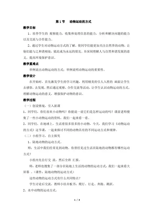 《动物运动的方式》教案1