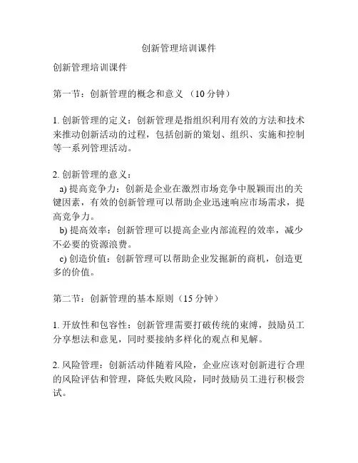创新管理培训课件