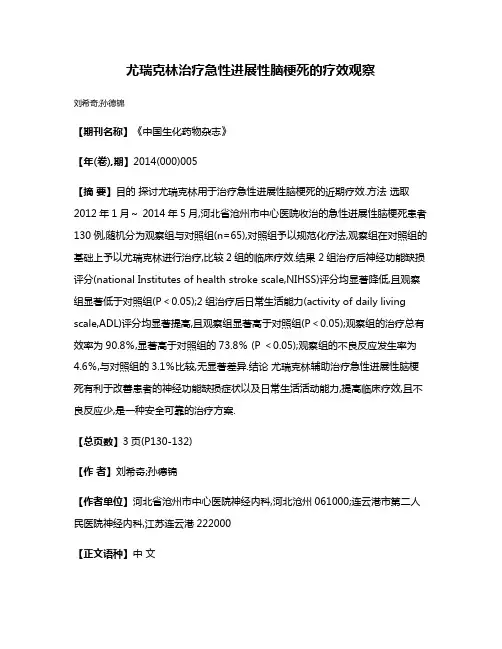 尤瑞克林治疗急性进展性脑梗死的疗效观察